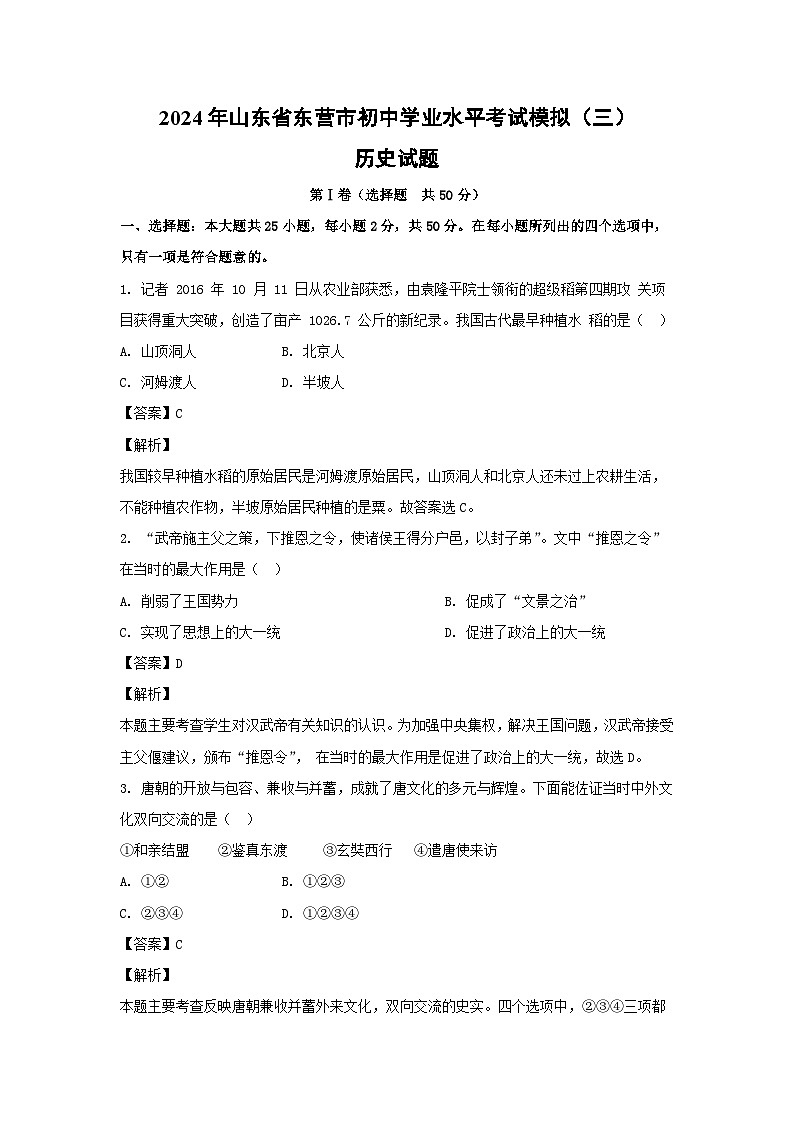 2024年山东省东营市初中学业水平考试模拟(三)历史试卷(解析版)01