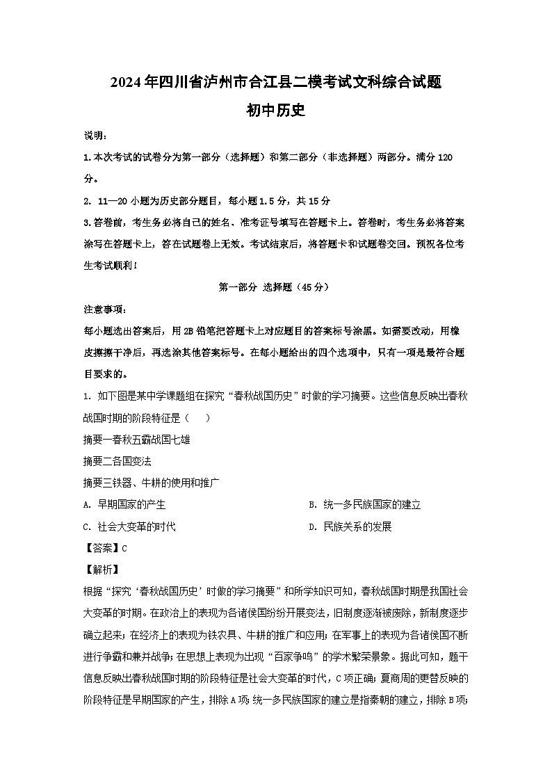 2024年四川省泸州市合江县中考二模考试文科综合历史试卷(解析版)第1页