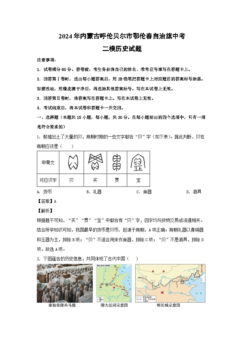 2024年内蒙古呼伦贝尔市鄂伦春自治旗中考二模历史试卷(解析版)第1页