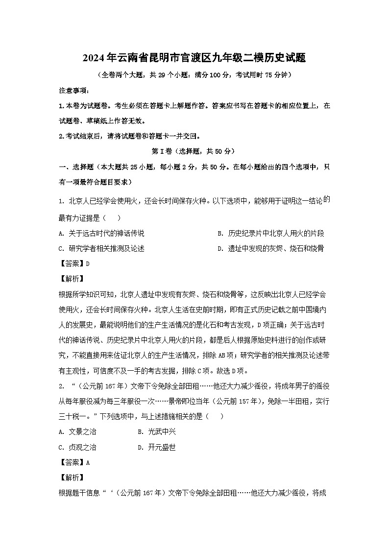 2024年云南省昆明市官渡区九年级二模历史试卷(解析版)第1页