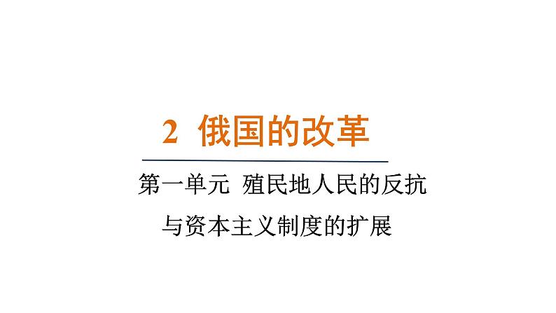 1.2 俄国的改革（课件）- 2024-2025学年统编版九年级历史下册第1页