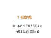 1.3 美国内战（课件）- 2024-2025学年统编版九年级历史下册