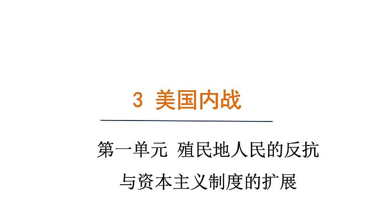 1.3 美国内战（课件）- 2024-2025学年统编版九年级历史下册01