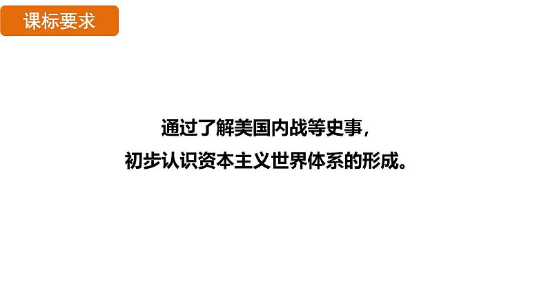 1.3 美国内战（课件）- 2024-2025学年统编版九年级历史下册02