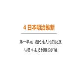 1.4 日本明治维新（课件）- 2024-2025学年统编版九年级历史下册