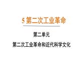 2.5 第二次工业革命（课件）- 2024-2025学年统编版九年级历史下册