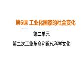2.6 工业化国家的社会变化（课件）- 2024-2025学年统编版九年级历史下册
