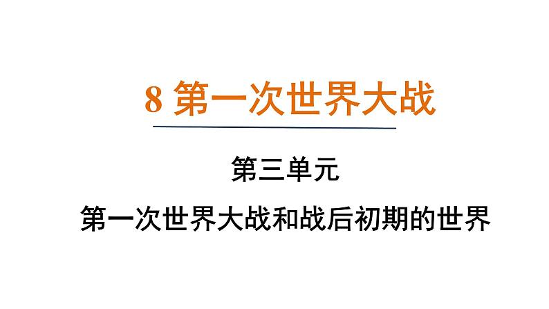 3.8 第一次世界大战（课件）- 2024-2025学年统编版九年级历史下册01