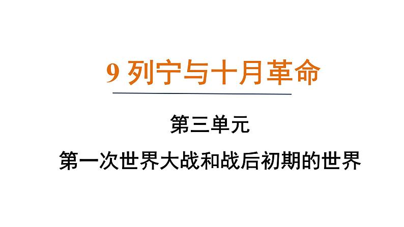 3.9 列宁与十月革命（课件）- 2024-2025学年统编版九年级历史下册01