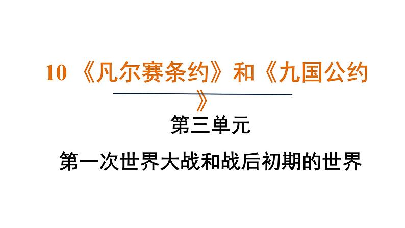 3.10《凡尔赛条约》和《九国公约》（课件）- 2024-2025学年统编版九年级历史下册01