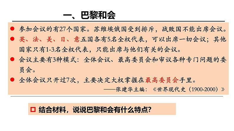 3.10《凡尔赛条约》和《九国公约》（课件）- 2024-2025学年统编版九年级历史下册07