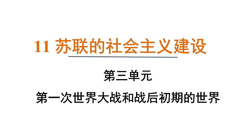 3.11 苏联的社会主义建设（课件）- 2024-2025学年统编版九年级历史下册第1页