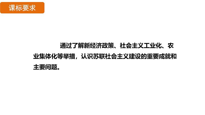 3.11 苏联的社会主义建设（课件）- 2024-2025学年统编版九年级历史下册第2页