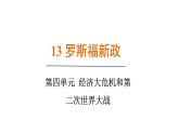 4.13 罗斯福新政（课件）- 2024-2025学年统编版九年级历史下册