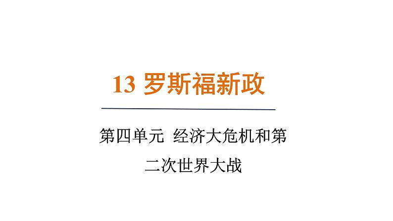 4.13 罗斯福新政（课件）- 2024-2025学年统编版九年级历史下册01