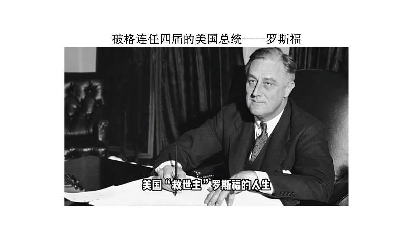 4.13 罗斯福新政（课件）- 2024-2025学年统编版九年级历史下册06