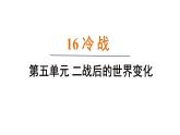 5.16 冷 战（课件）- 2024-2025学年统编版九年级历史下册