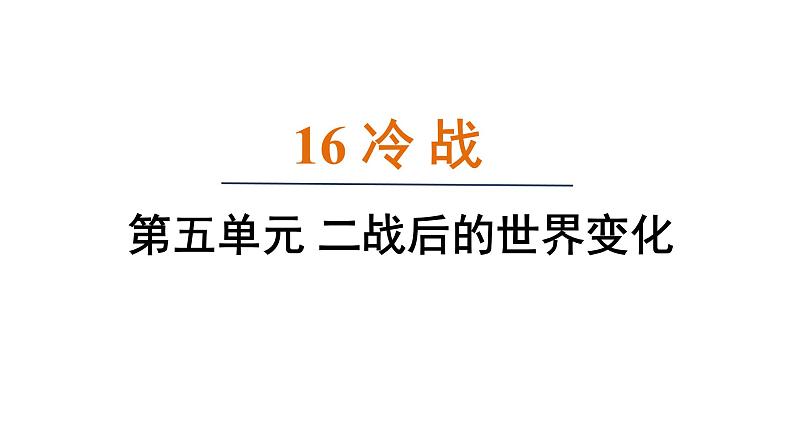 5.16 冷 战（课件）- 2024-2025学年统编版九年级历史下册第1页