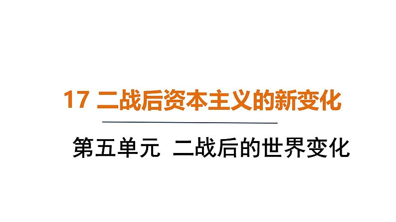 5.17 二战后资本主义的新变化（课件）- 2024-2025学年统编版九年级历史下册第1页