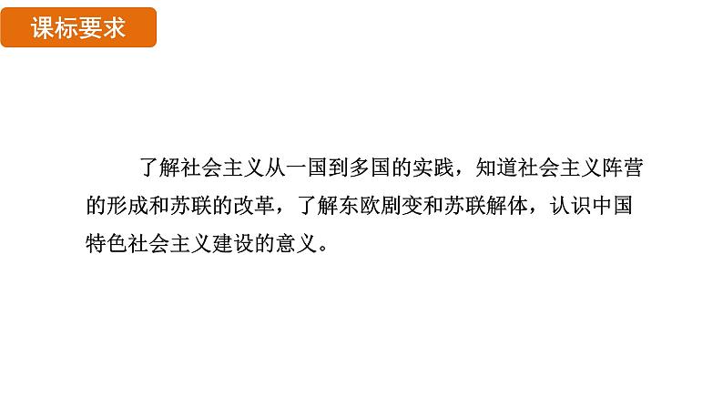 5.18 社会主义的发展与挫折（课件）- 2024-2025学年统编版九年级历史下册第2页