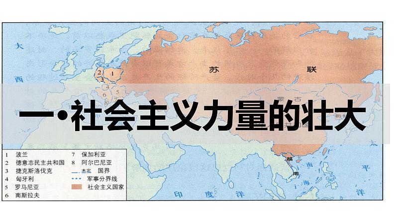 5.18 社会主义的发展与挫折（课件）- 2024-2025学年统编版九年级历史下册第7页