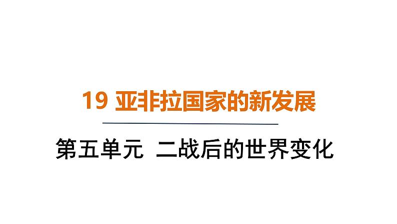 5.19 亚非拉国家的新发展（课件）- 2024-2025学年统编版九年级历史下册01