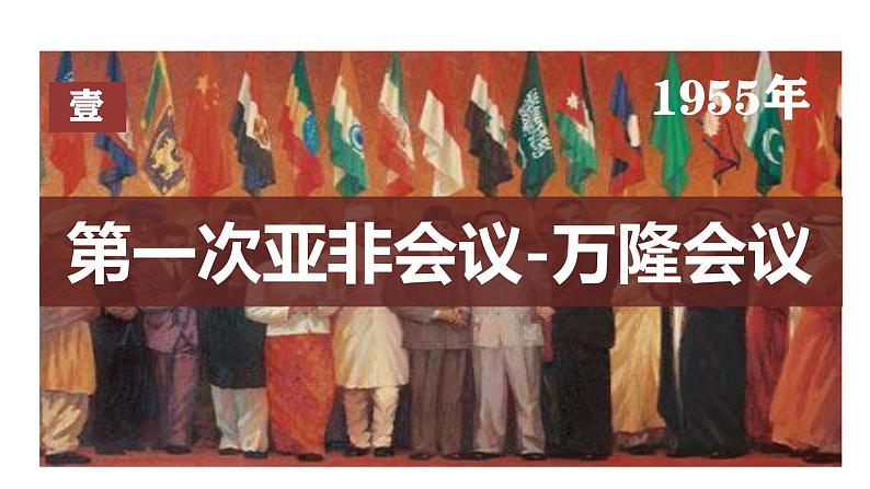 5.19 亚非拉国家的新发展（课件）- 2024-2025学年统编版九年级历史下册07