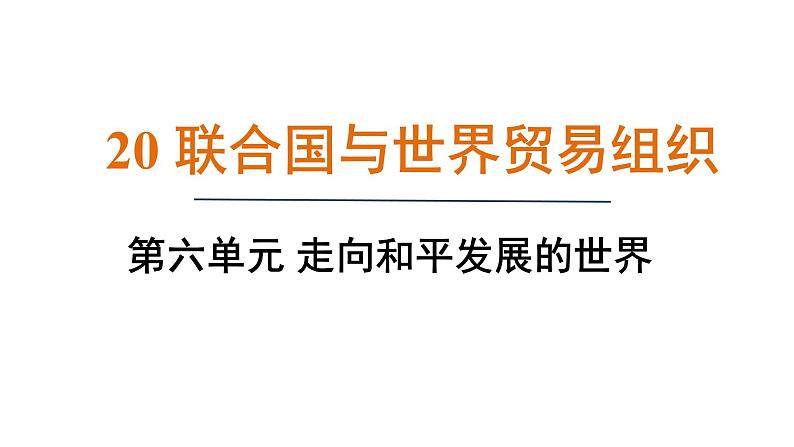 6.20 联合国与世界贸易组织（课件）- 2024-2025学年统编版九年级历史下册第1页