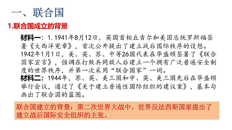 6.20 联合国与世界贸易组织（课件）- 2024-2025学年统编版九年级历史下册第7页