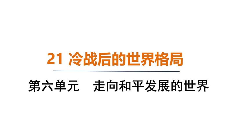 6.21 冷战后的世界格局（课件）- 2024-2025学年统编版九年级历史下册第1页