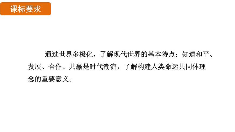 6.21 冷战后的世界格局（课件）- 2024-2025学年统编版九年级历史下册第2页