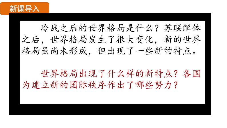 6.21 冷战后的世界格局（课件）- 2024-2025学年统编版九年级历史下册第4页