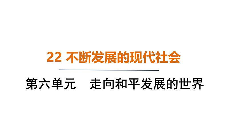 6.22 不断发展的现代社会（课件）- 2024-2025学年统编版九年级历史下册第1页