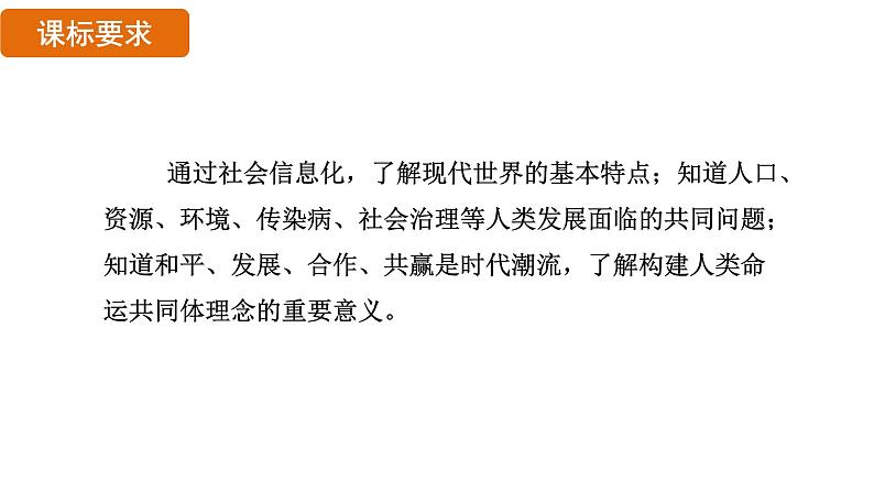 6.22 不断发展的现代社会（课件）- 2024-2025学年统编版九年级历史下册第2页