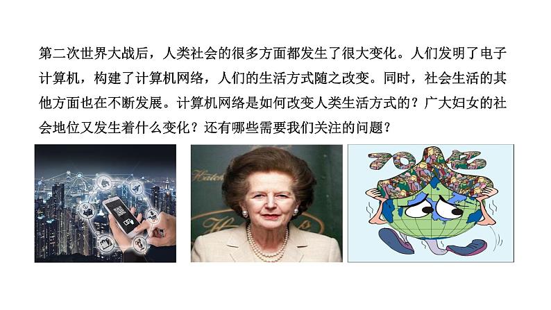 6.22 不断发展的现代社会（课件）- 2024-2025学年统编版九年级历史下册第5页