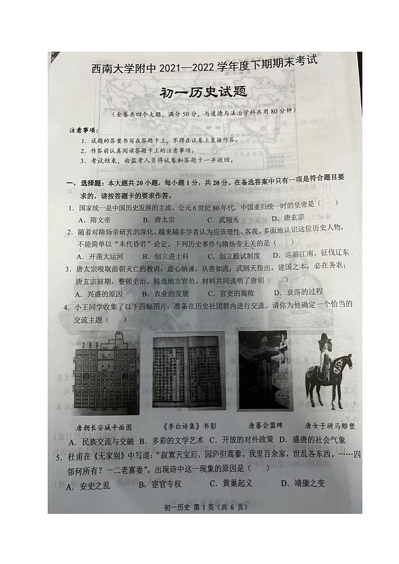 重庆市西南大学附属中学2021-2022学年七年级下学期期末考试历史试题第1页