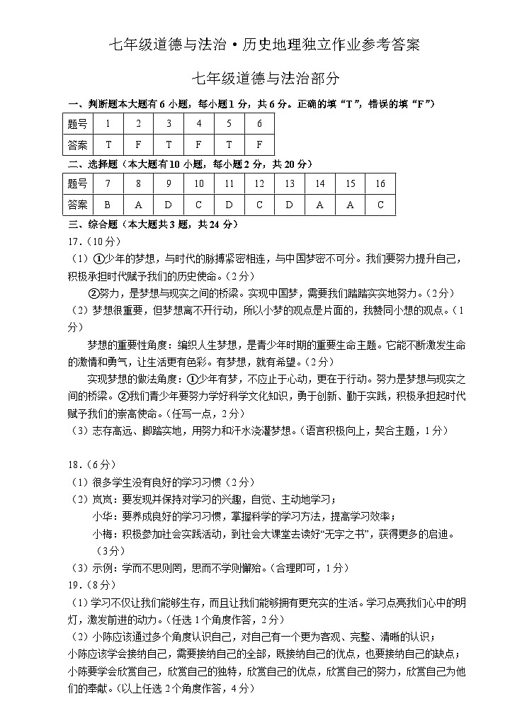 202410七年级道法+历史地理答案第1页