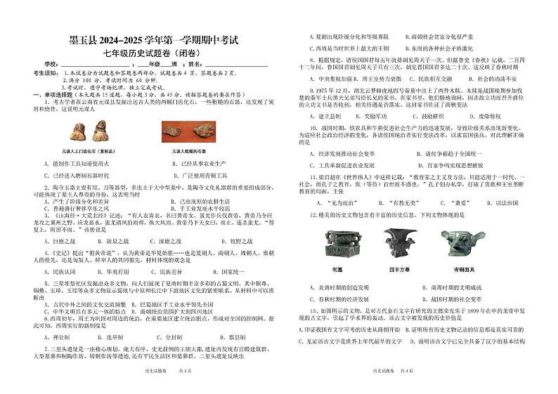 新疆维吾尔自治区和田地区墨玉县2024-2025学年部编版七年级上学期10月期中历史试题第1页