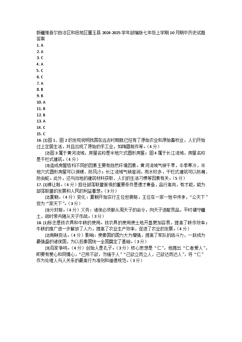 新疆维吾尔自治区和田地区墨玉县2024-2025学年部编版七年级上学期10月期中历史试题答案第1页