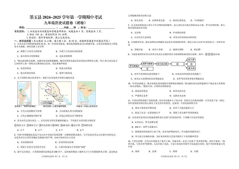 新疆维吾尔自治区和田地区墨玉县2024-2025学年九年级上学期10月期中历史试题第1页