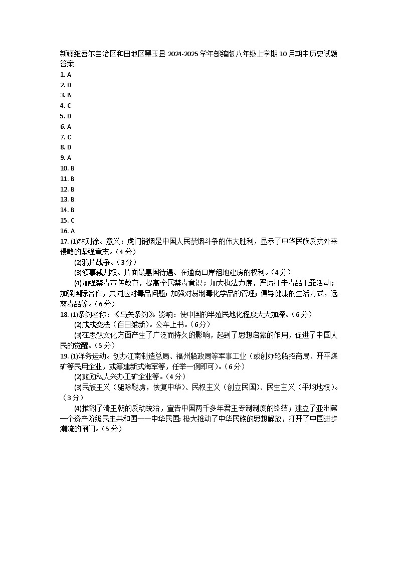 新疆维吾尔自治区和田地区墨玉县2024-2025学年部编版八年级上学期10月期中历史试题答案第1页