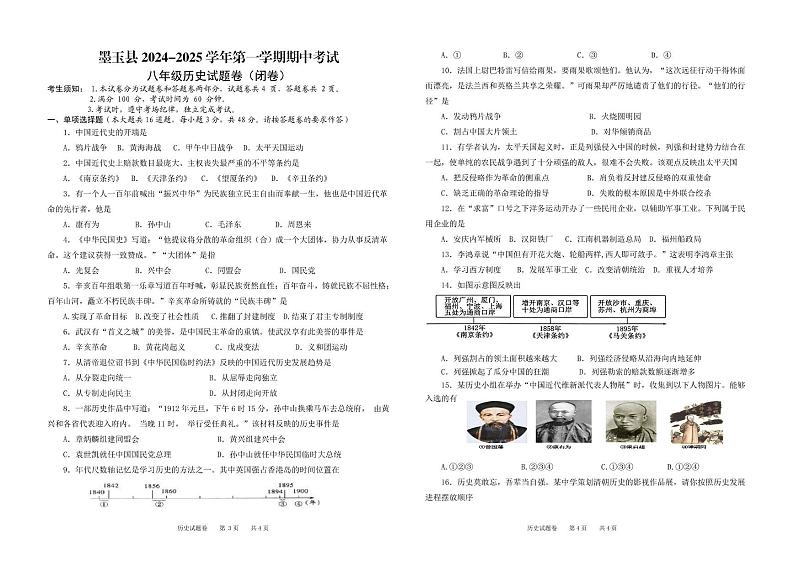 新疆维吾尔自治区和田地区墨玉县2024-2025学年部编版八年级上学期10月期中历史试题第1页