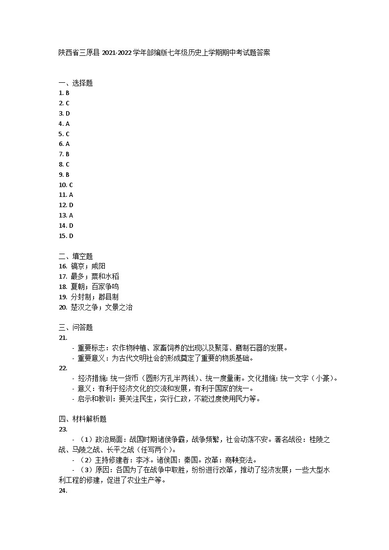 陕西省三原县2021-2022学年部编版七年级历史上学期期中考试题答案第1页