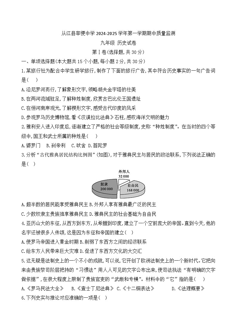 贵州省黔东南州从江县宰便中学2024-2025学年部编版九年级上学期期中质量监测历史试卷01