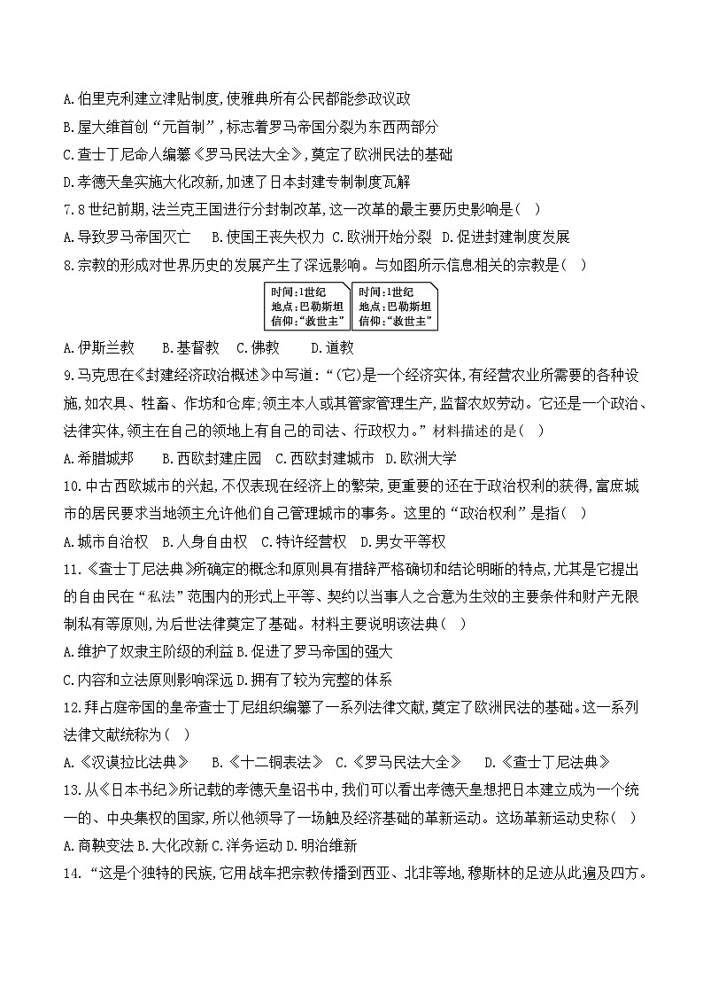 贵州省黔东南州从江县宰便中学2024-2025学年部编版九年级上学期期中质量监测历史试卷02