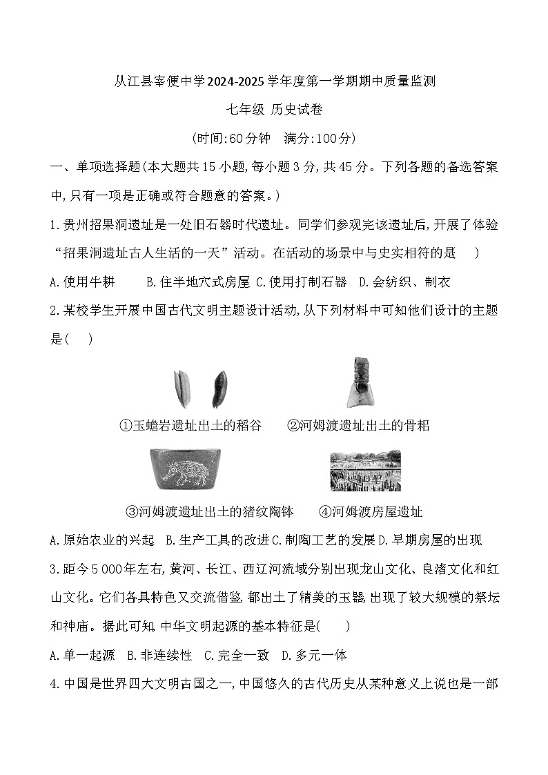 贵州省黔东南州从江县宰便中学2024-2025学年度七年级上学期期中质量监测历史试卷第1页