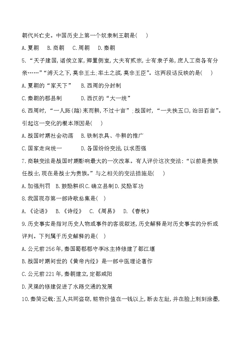 贵州省黔东南州从江县宰便中学2024-2025学年度七年级上学期期中质量监测历史试卷第2页