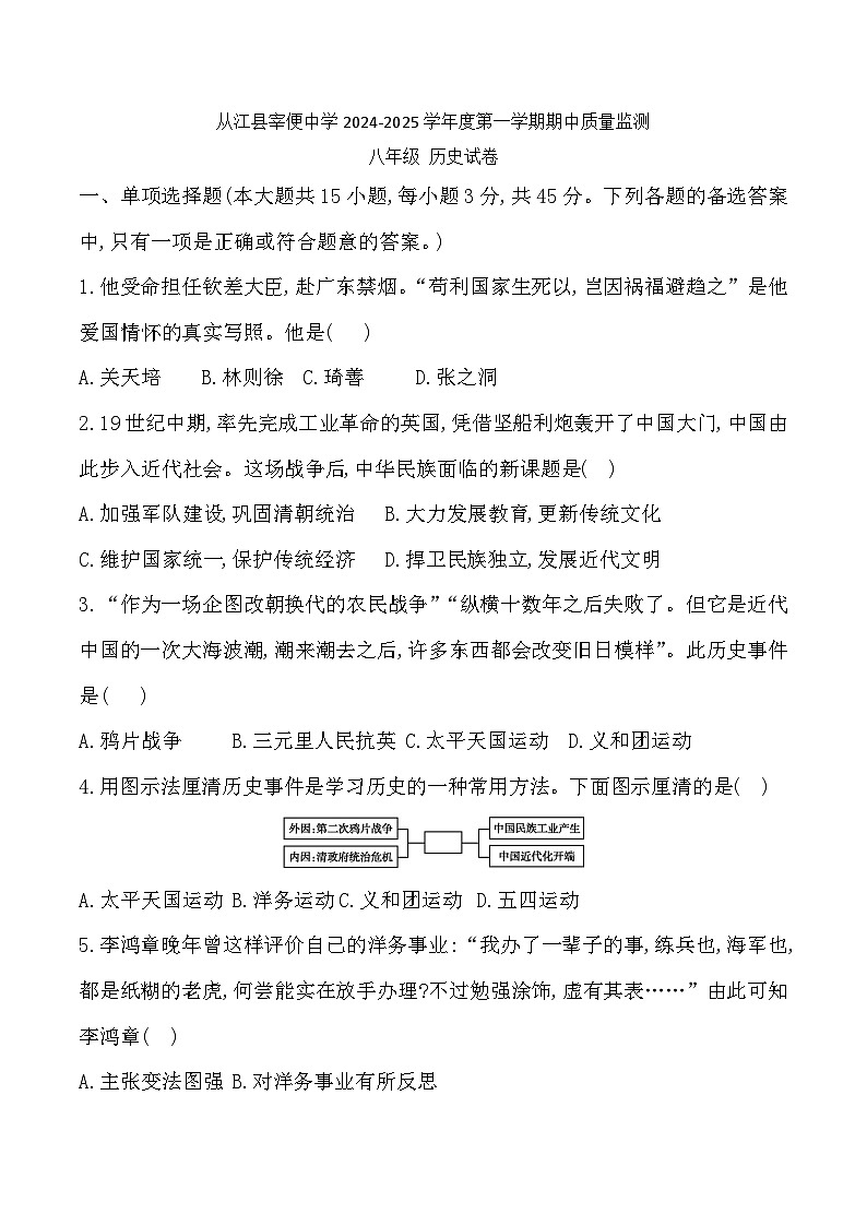 贵州省黔东南州从江县宰便中学2024-2025学年度八年级上学期期中质量监测历史试卷第1页