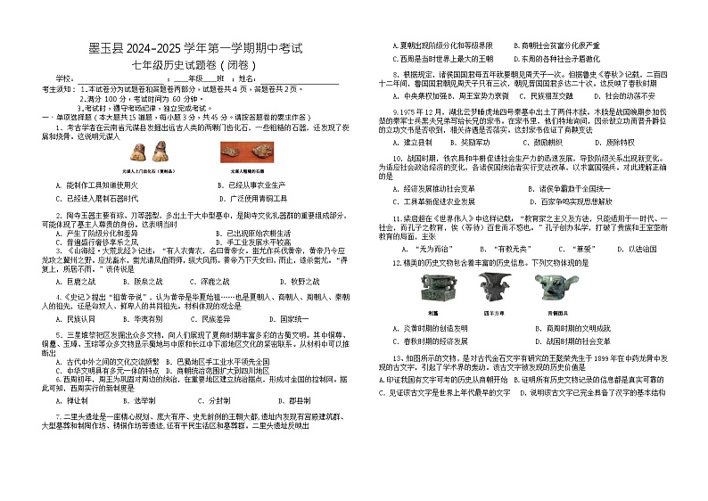 新疆维吾尔自治区和田地区墨玉县2024-2025学年部编版七年级上学期10月期中历史试题第1页