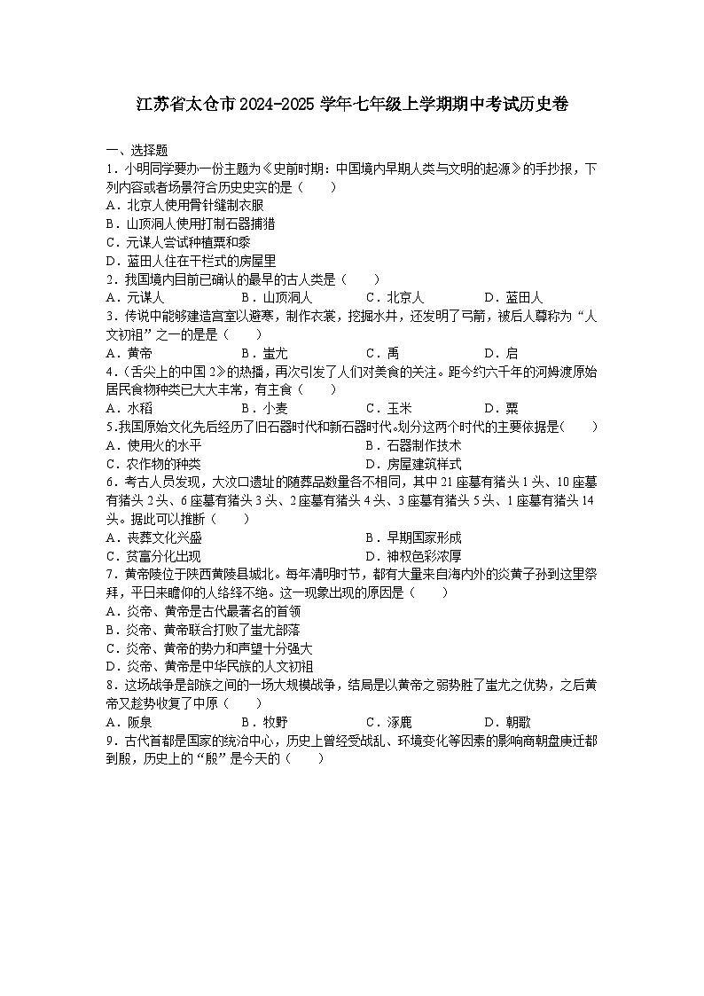 江苏省太仓市2024-2025学年部编版七年级上学期期中历史试卷第1页